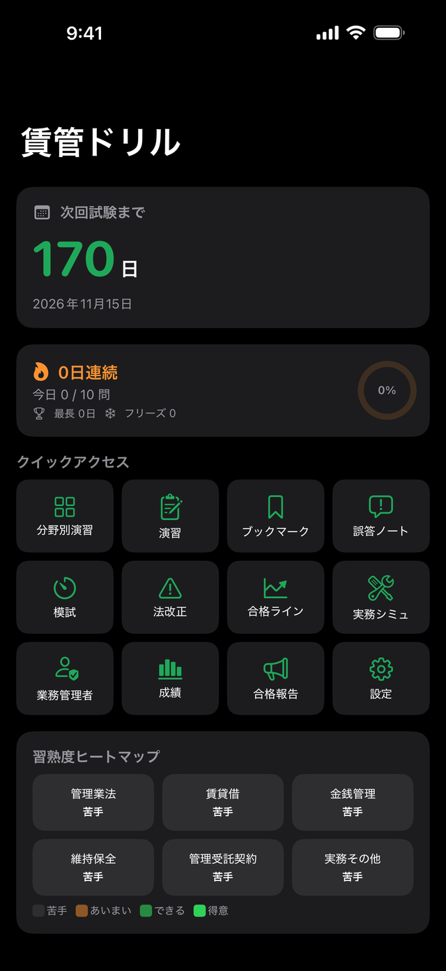 賃管ドリル ホーム画面