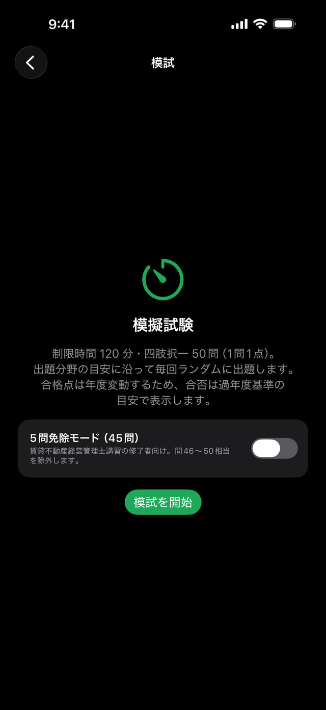 本番形式の模試