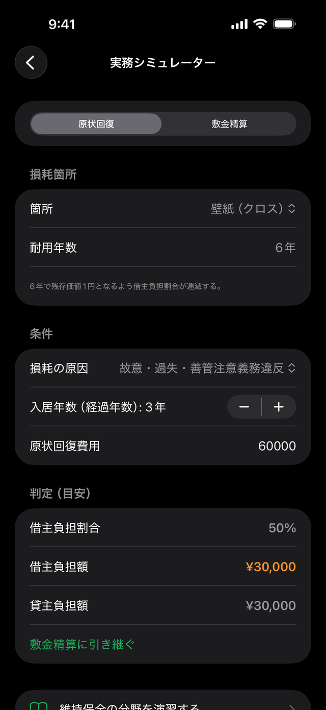 実務シミュレーター（原状回復・敷金精算）